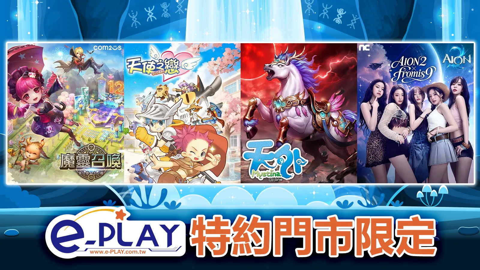 e-PLAY特約門市