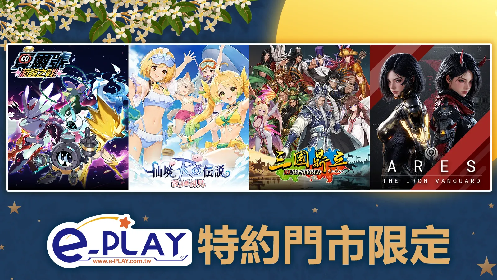 e-PLAY特約門市