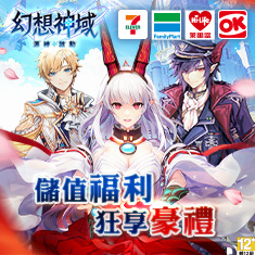 幻想神域 – 源神啟動