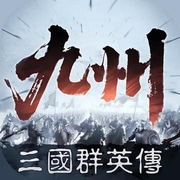 三國群英傳：策定九州