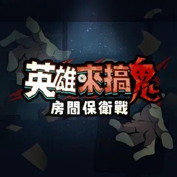 英雄來搞鬼：房間保衛戰