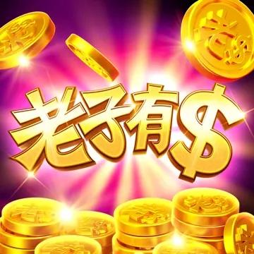 老子有錢