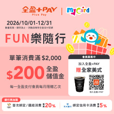 全盈+PAY FUN樂隨行網購盛典