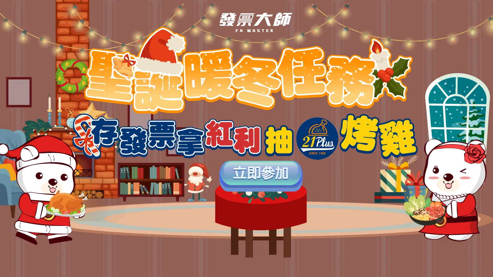 異業合作 - 發票大師