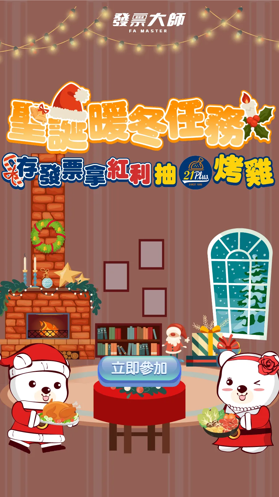 異業合作 - 發票大師