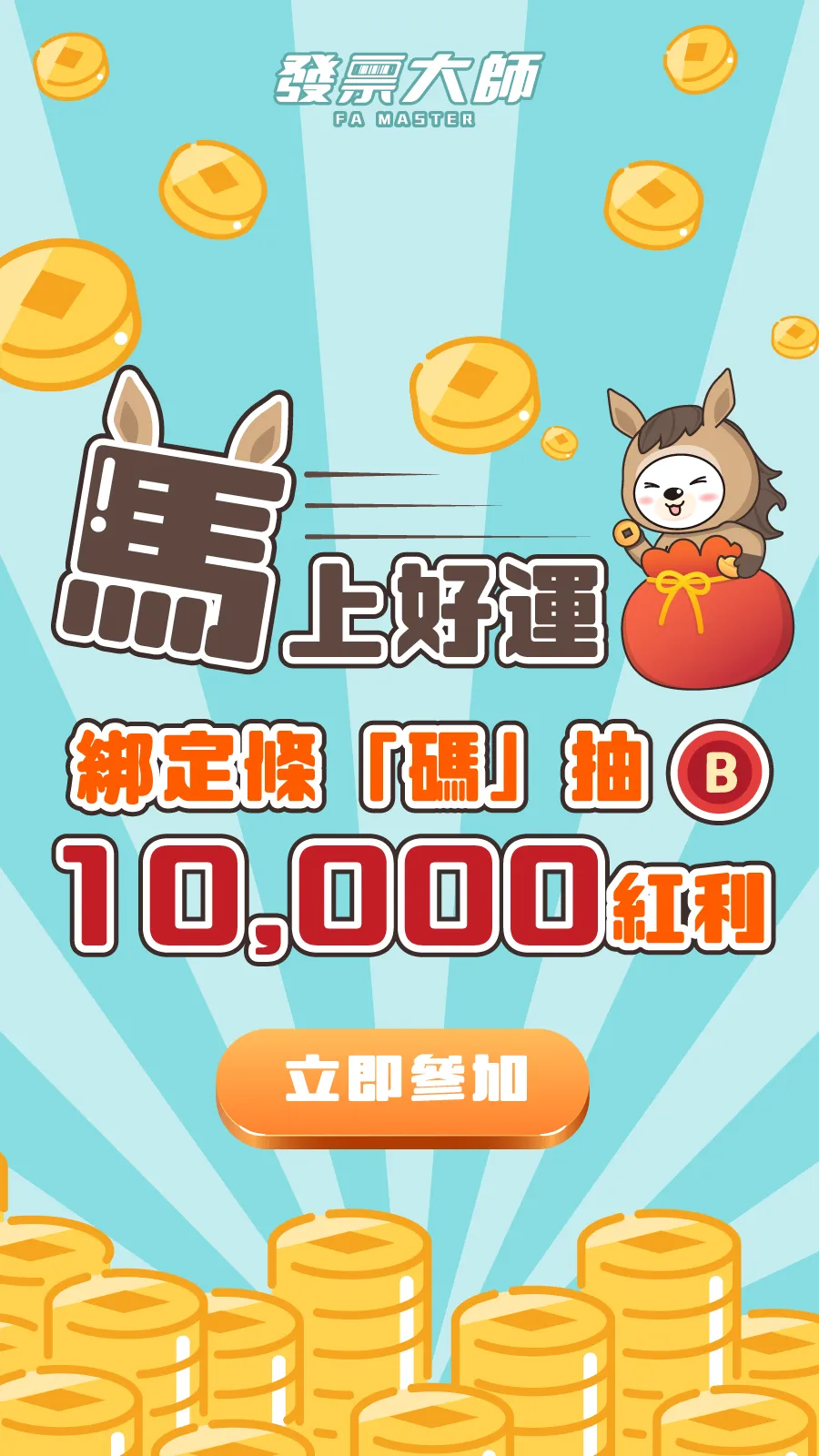 異業合作-發票大師