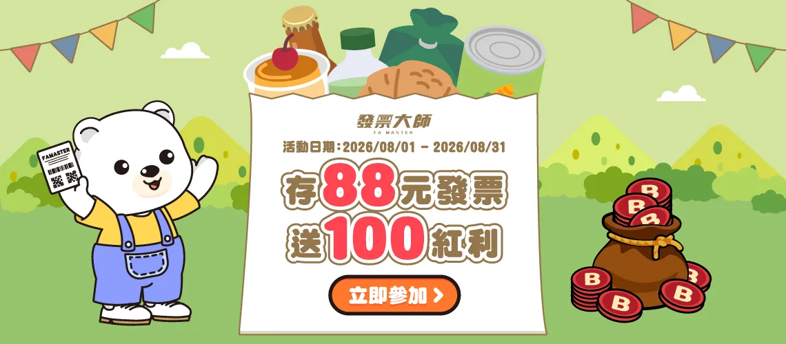 發票大師