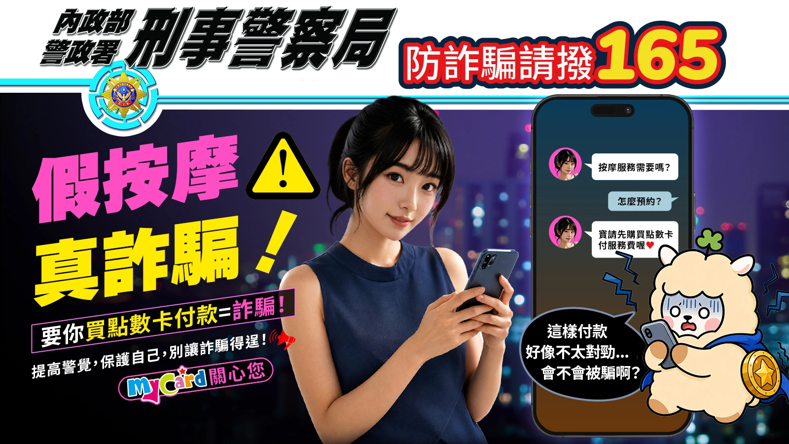 MyCard與您一同反詐騙