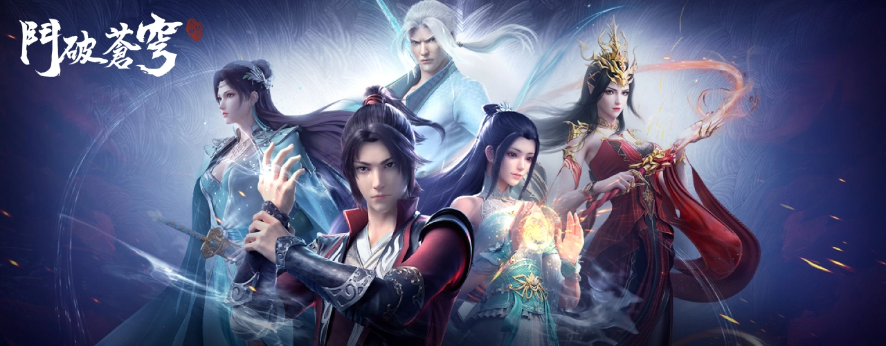 鬥破蒼穹 : 怒火雲嵐｜活動pc主視覺