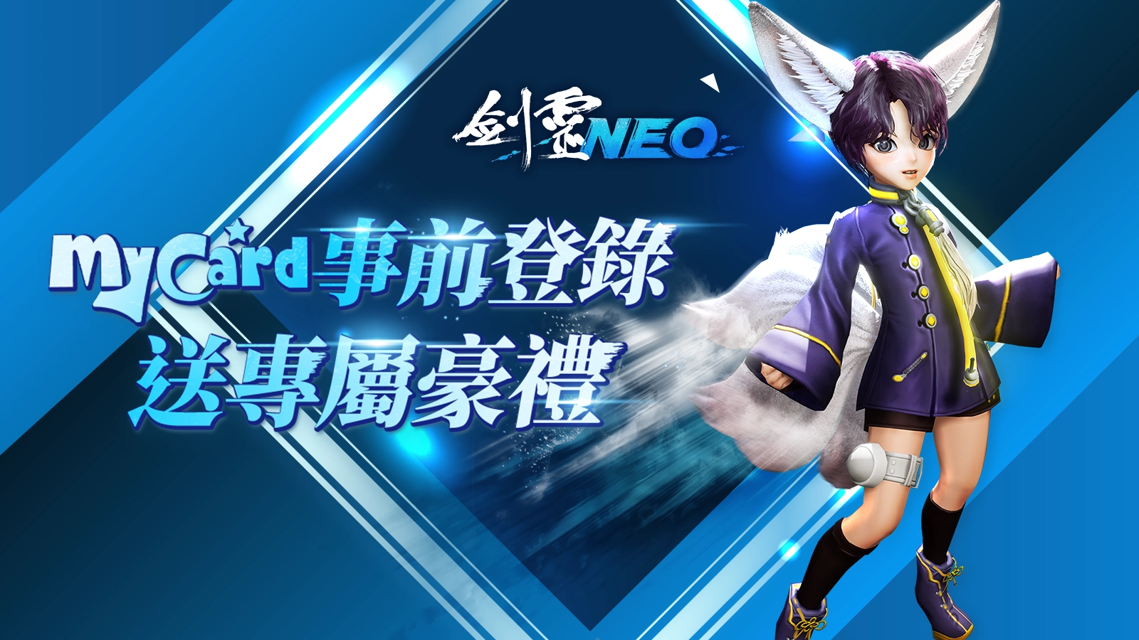 劍靈NEO