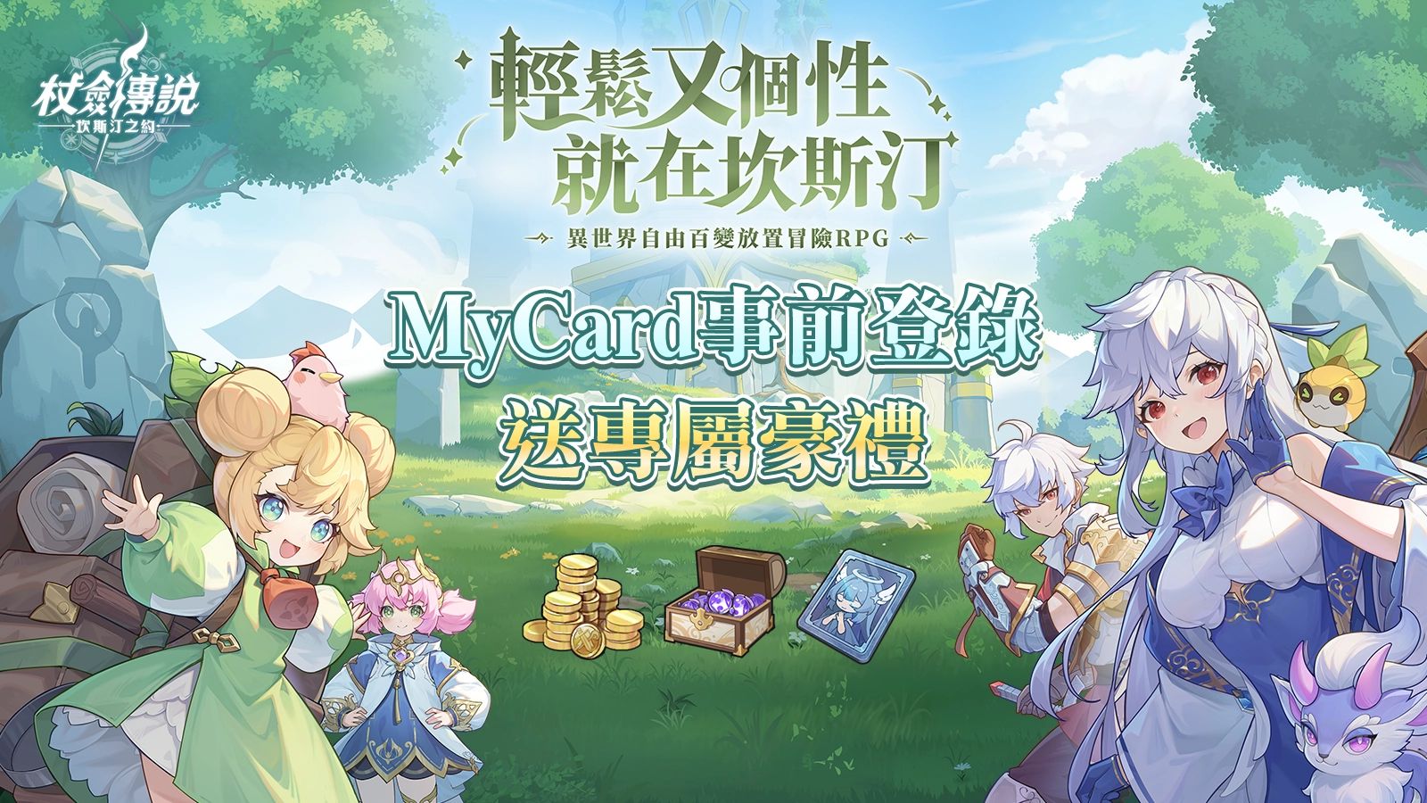 杖劍傳說：坎斯汀之約