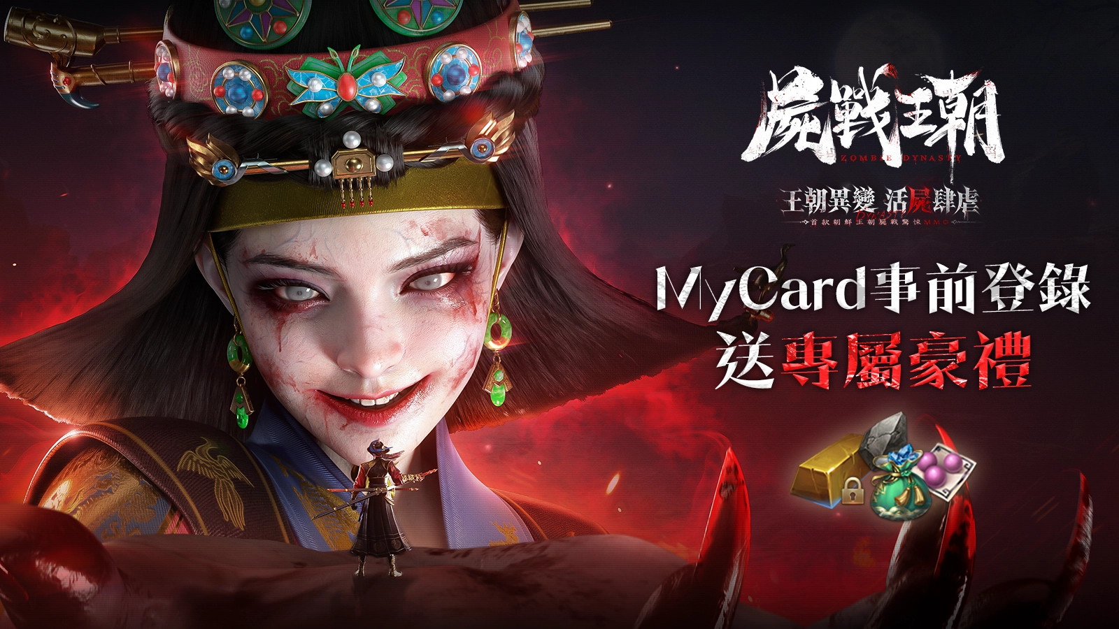 屍戰王朝
