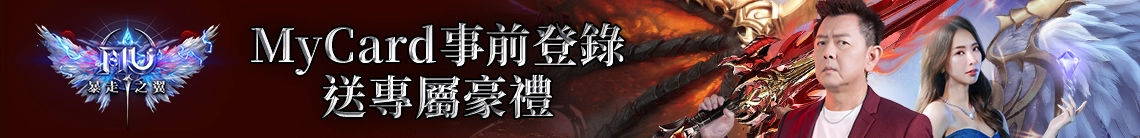 奇蹟MU：暴走之翼