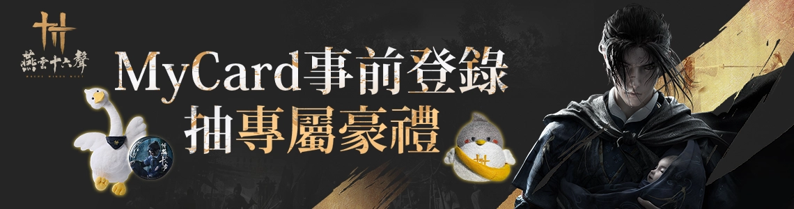 燕雲十六聲