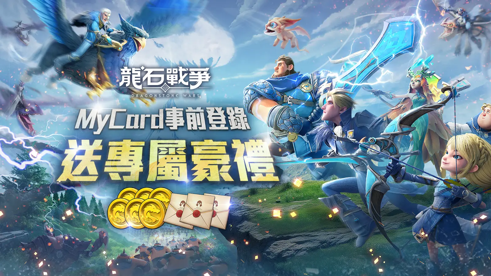 龍石戰爭