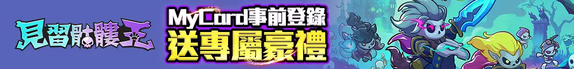 見習骷髏王