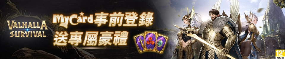 瓦爾哈拉生存