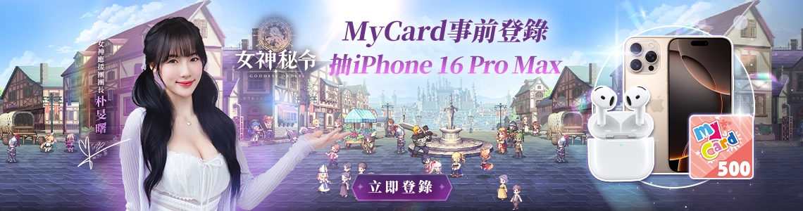 女神密令
