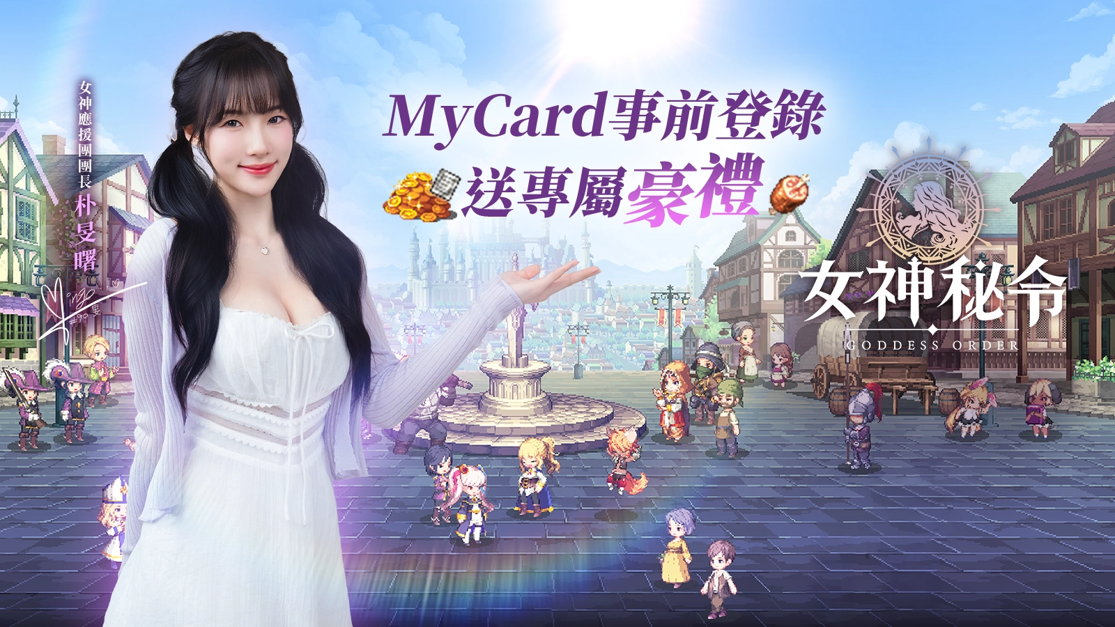 女神密令
