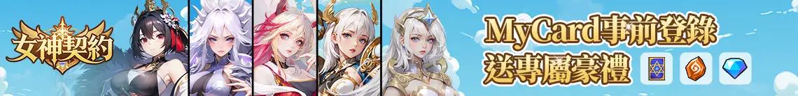 女神契約：異世界遠征隊