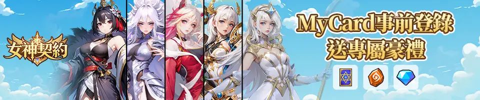 女神契約：異世界遠征隊