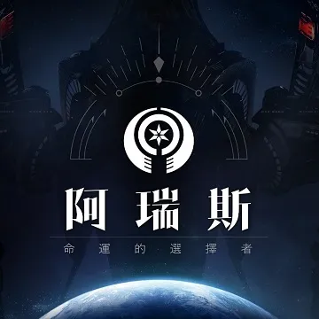 阿瑞斯：命運的選擇者