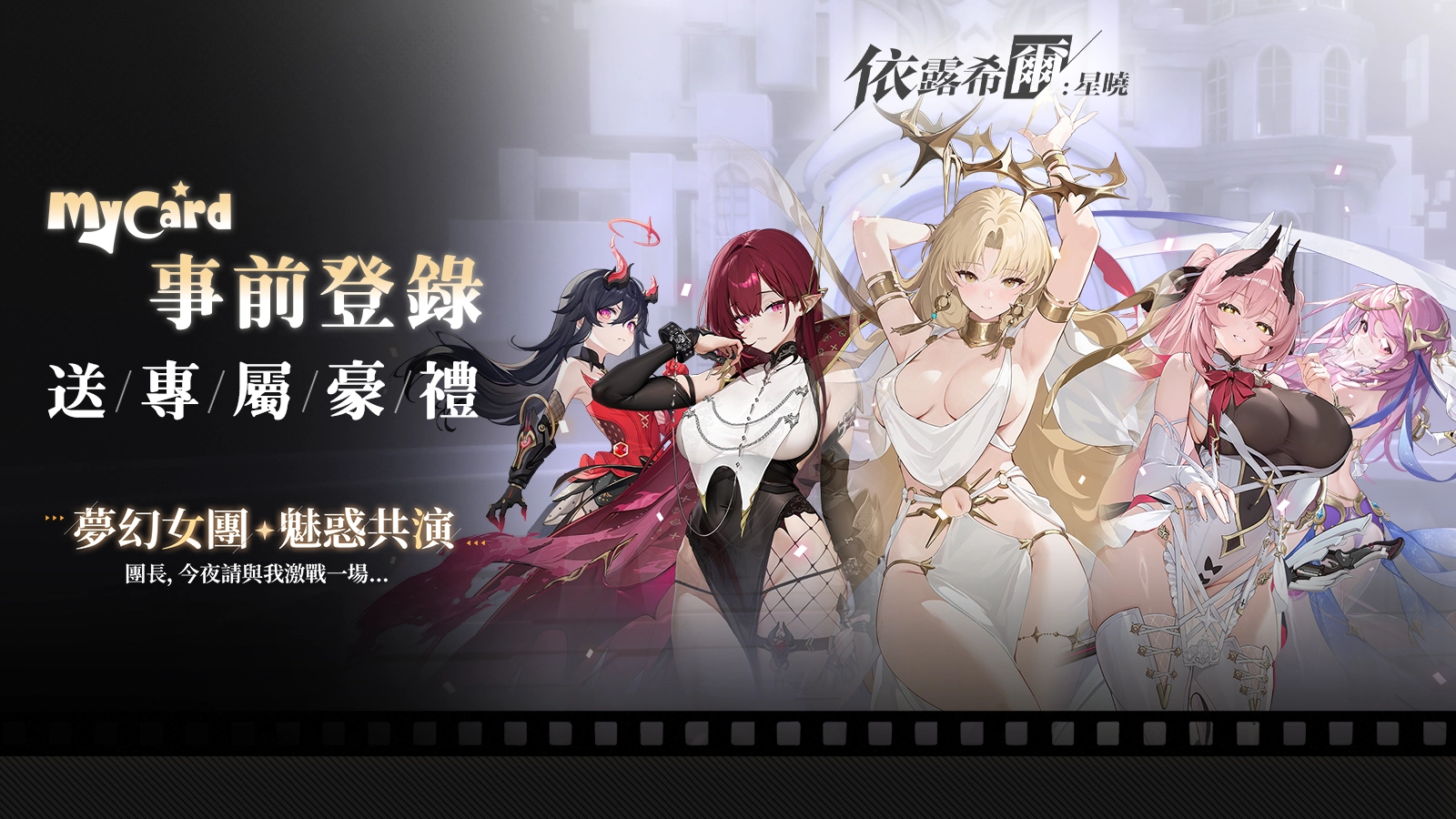 依露希爾：星曉