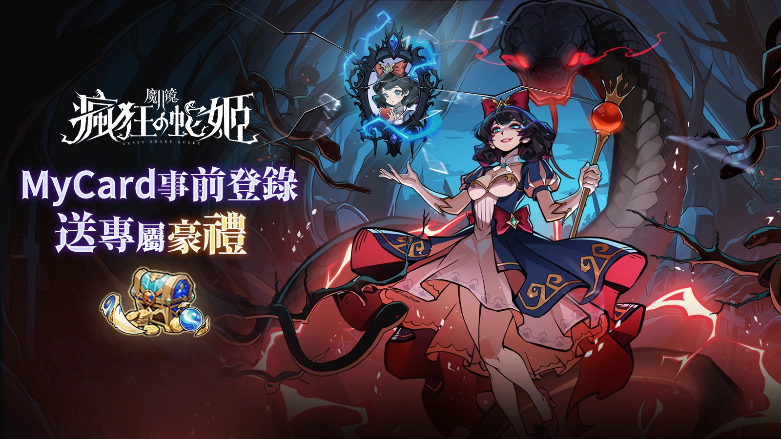 魔鏡2:瘋狂的蛇姬