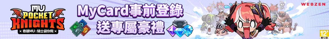 奇蹟MU：騎士袋你飛