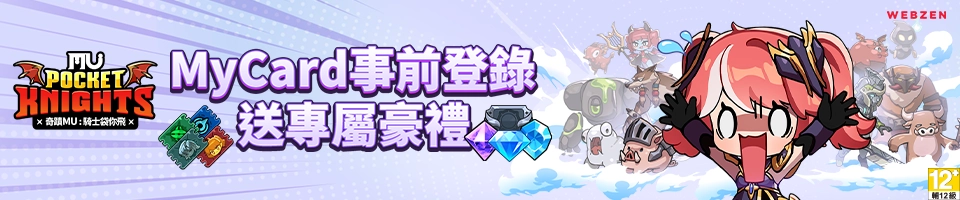 奇蹟MU：騎士袋你飛