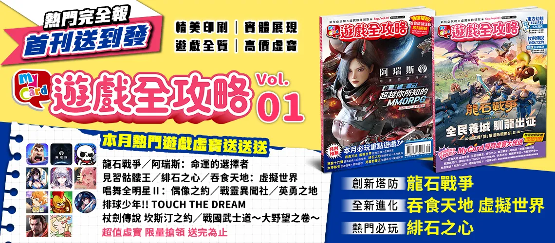 MyCard 遊戲全攻略