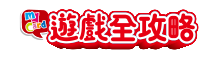 MyCard遊戲全攻略