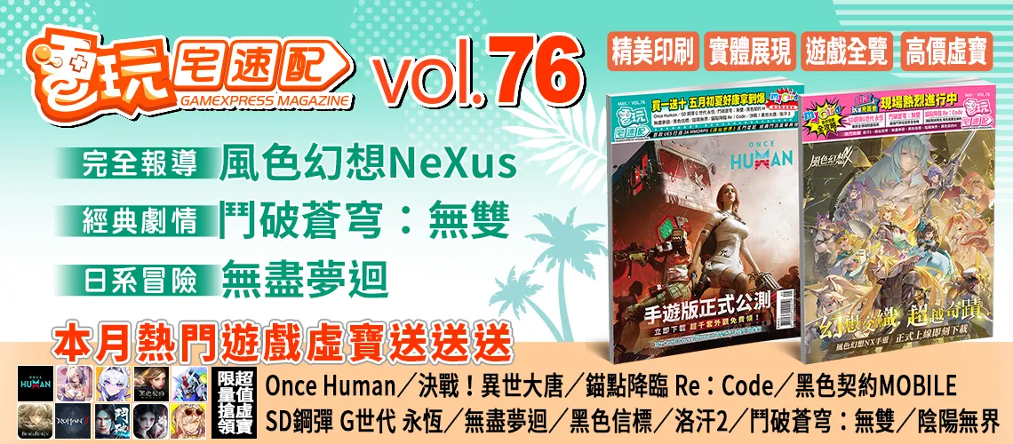 電玩宅速配76期