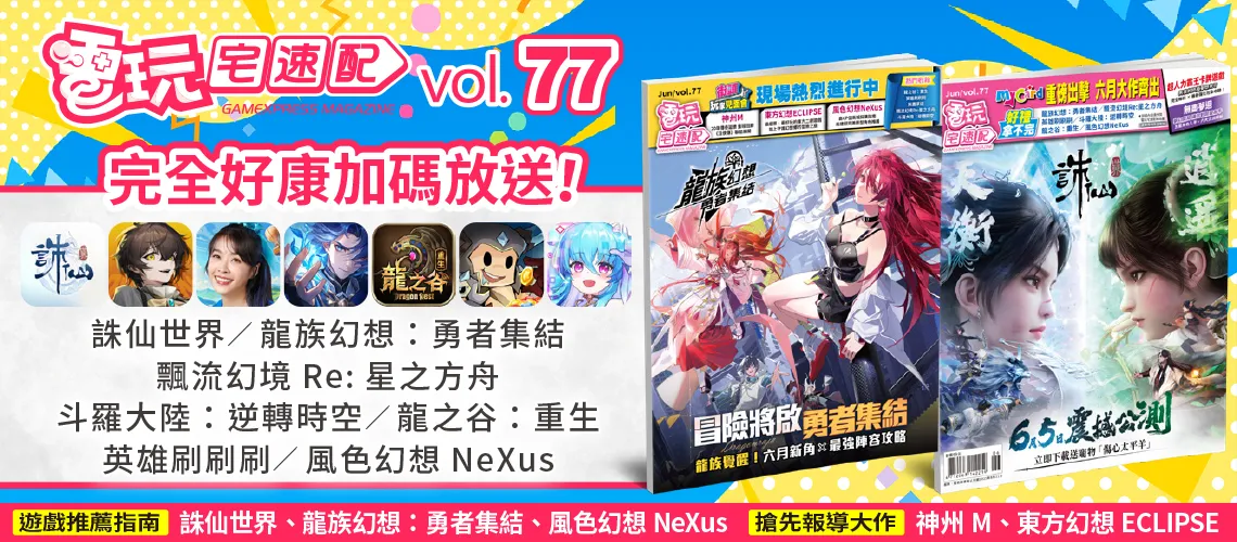 電玩宅速配77期