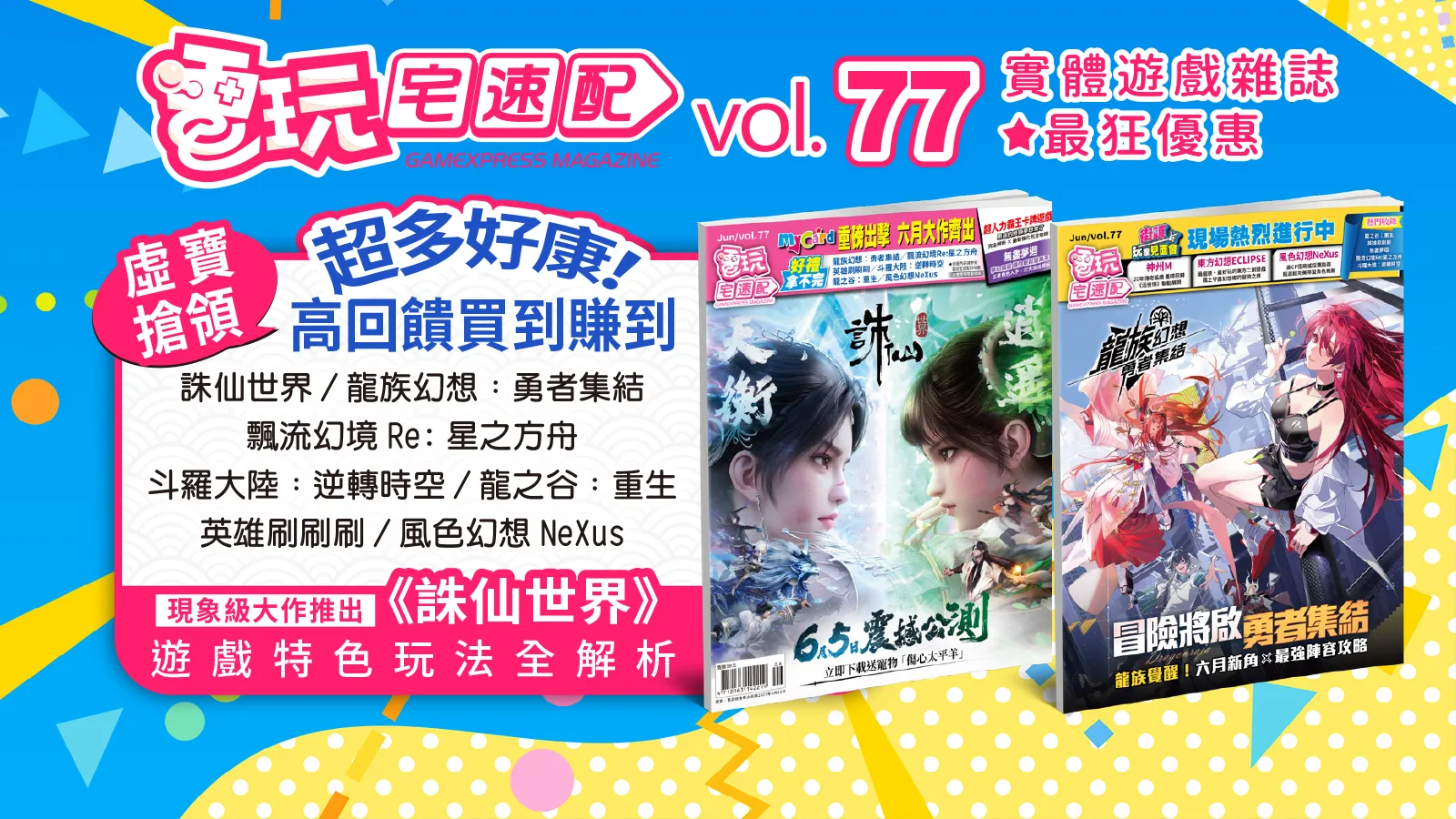 電玩宅速配77期