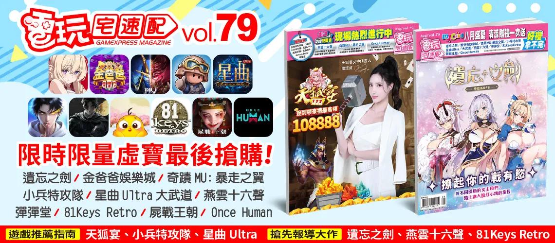 電玩宅速配79期