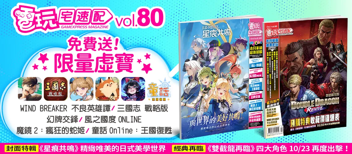 電玩宅速配80期