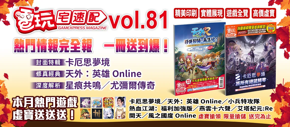 電玩宅速配81期