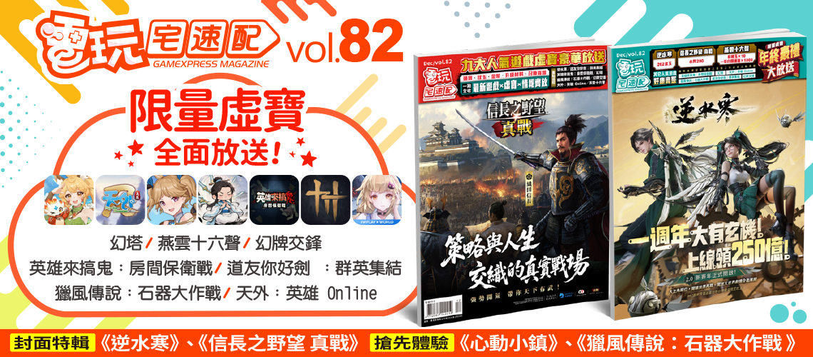 電玩宅速配82期