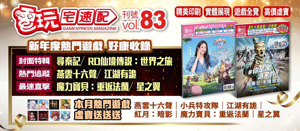 電玩宅速配83期