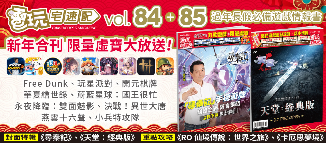 電玩宅速配84、85期