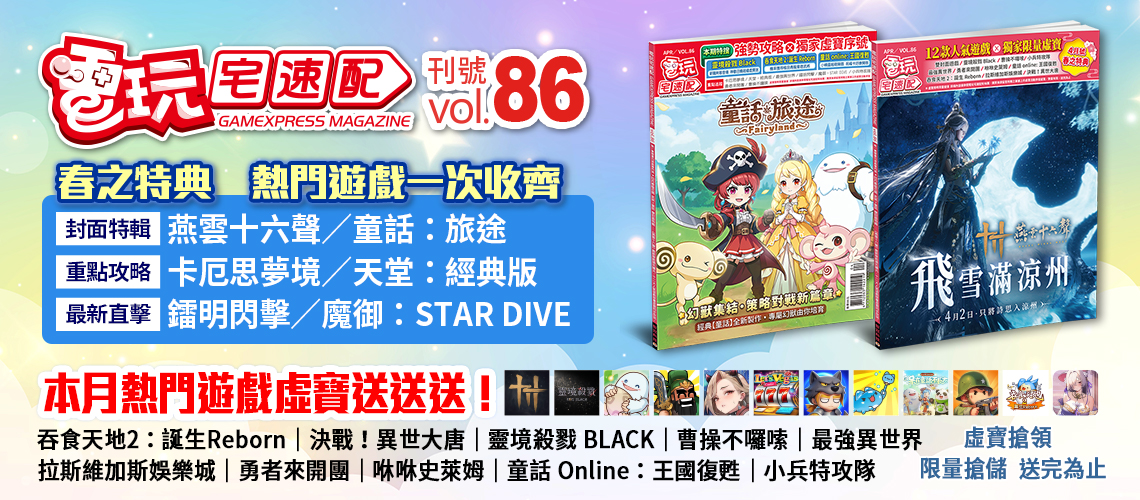 電玩宅速配86期