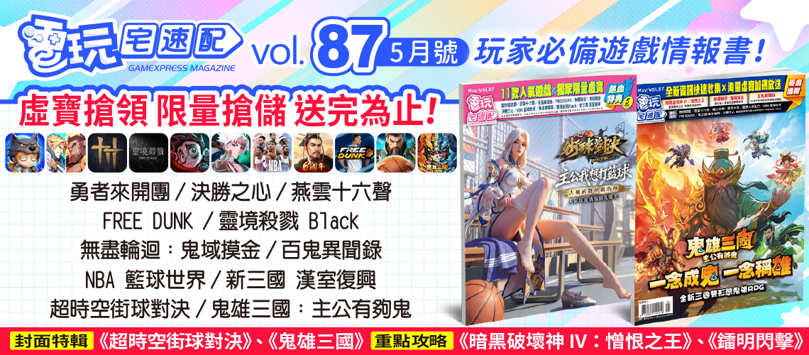 電玩宅速配87期