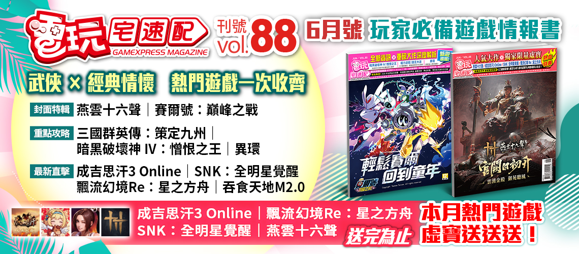 電玩宅速配88期
