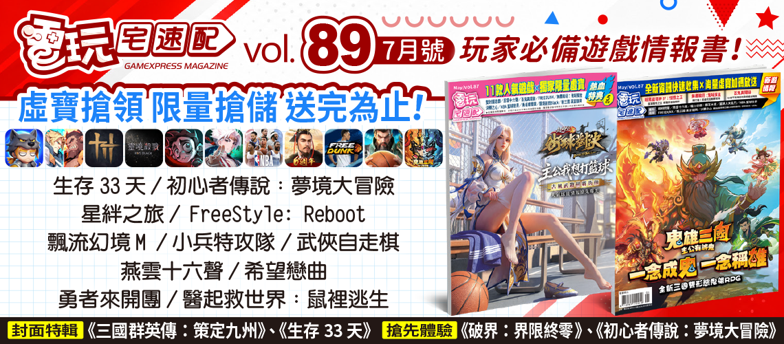 電玩宅速配89期