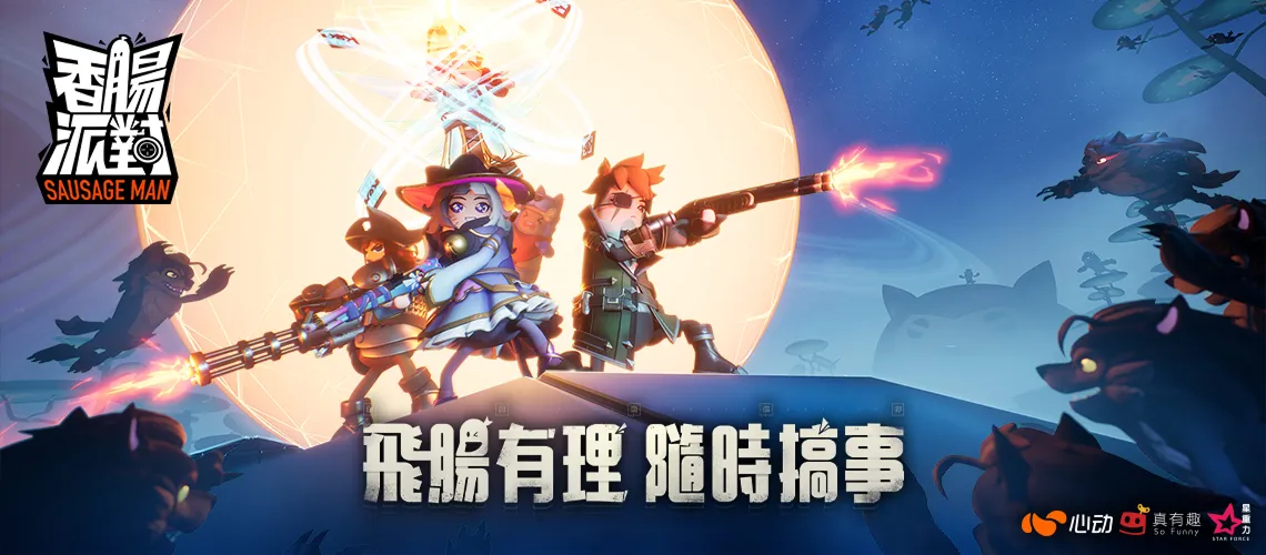 香肠派对