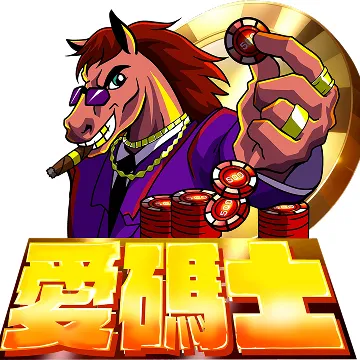愛碼士
