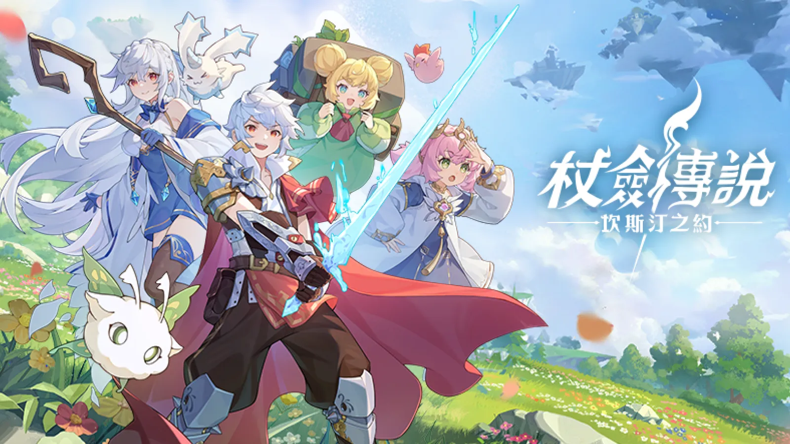 杖剑传说：坎斯汀之约
