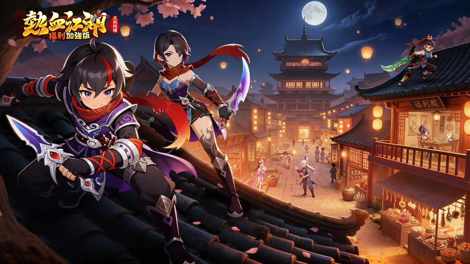 熱血江湖：福利加強版