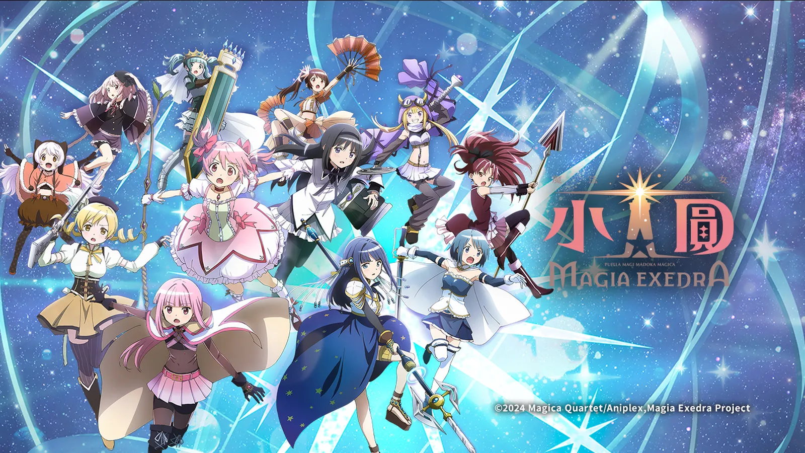 魔法少女小圓 Magia Exedra